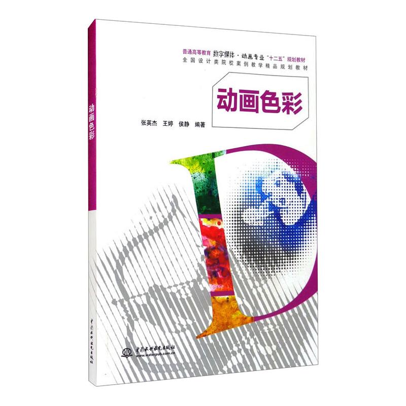 动画色彩(普通高等教育数字媒体?动画专业“十二五”规划教材