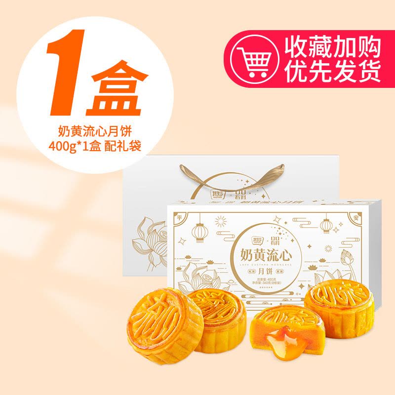[8枚配礼袋]奶黄流心月饼400g 广式月饼即食免煮冰皮奶黄流心月饼中秋节果肉冰皮水晶月饼送礼图片