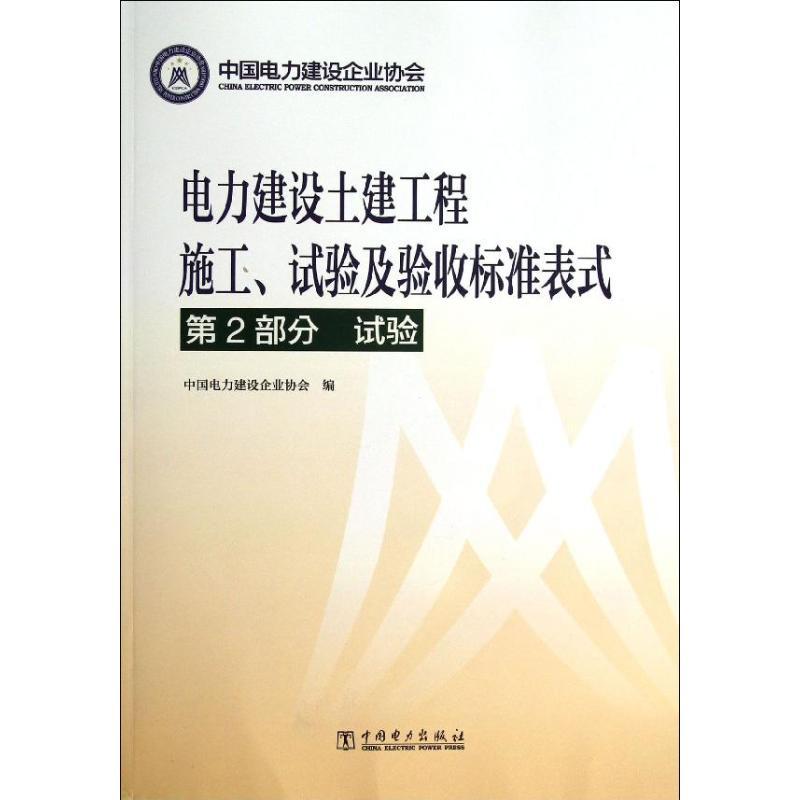 正版新书]电力建设土建工程施工.试验及验收标准表式(第2部分高清大图
