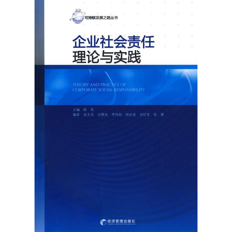 正版新书]企业社会责任理论与实践陈英9787509604670高清大图