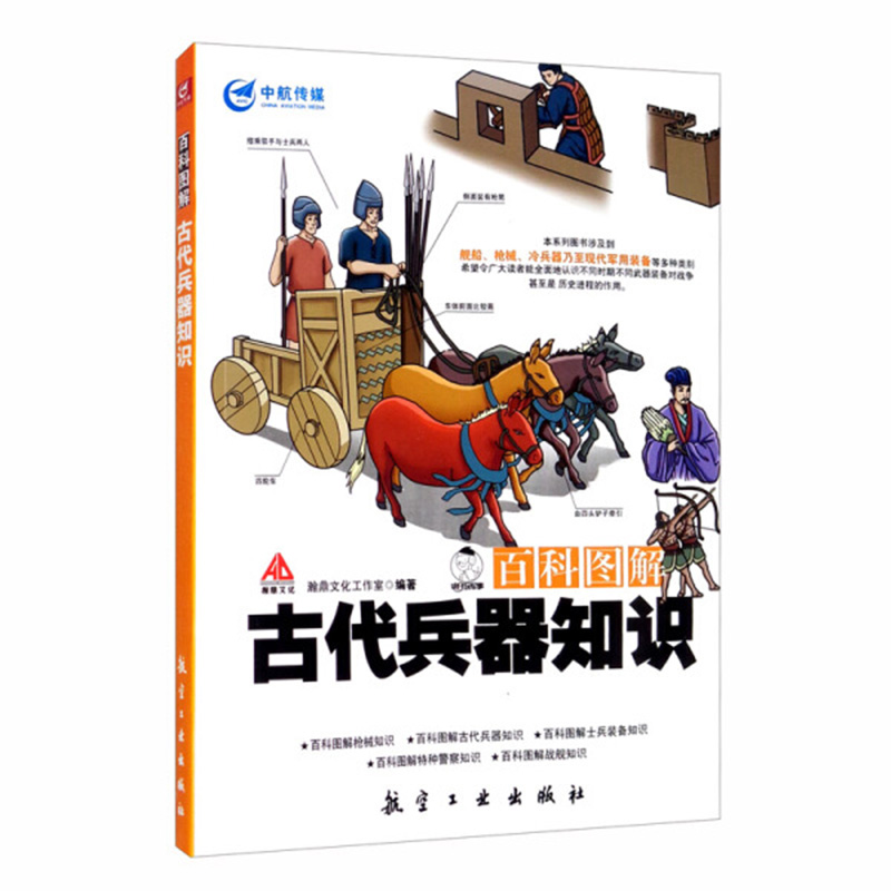 [醉染正版]百科图解古代兵器知识 青少年军事科普知识读本 军事类书籍 军迷书籍 军事爱好者书籍 军事科技类书籍 航空工高清大图