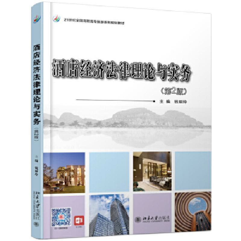 正版新书]酒店经济法律理论与实务(第2版)钱丽玲 著97873013027图片