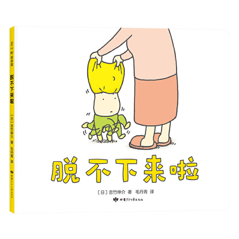单本全册 [正版]脱不下来啦精装绘本图画书幼儿园绘本幽默和想象力学会放过也是一种智慧适合2岁以上爱心树童书高清大图