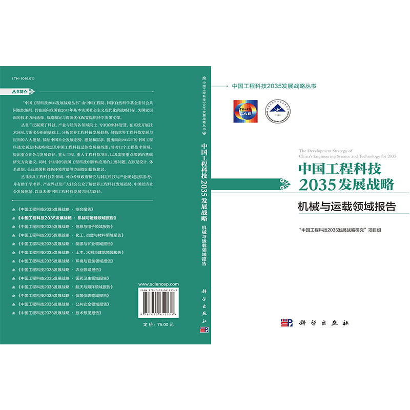 [醉染正版]中国工程科技2035发展战略·机械与运载领域报告 中国工程科技2035发展战略丛书 中国工程科技2035发展高清大图