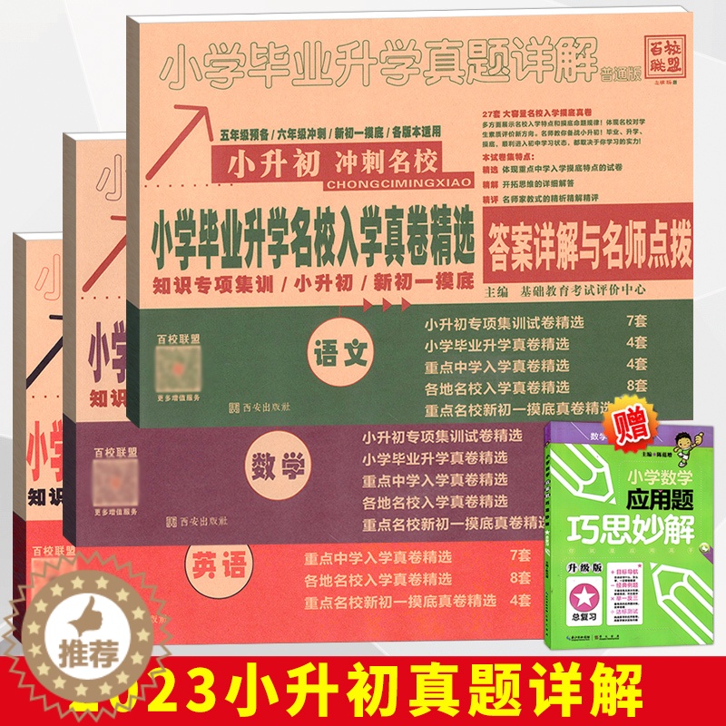 【醉染正版】2023年小考小学毕业升学真题详解名校招生真卷精选数学试卷卷子小学生六年级上册下册小升初模拟测试卷真题卷