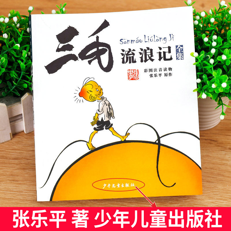 [全4册]三毛+没头脑+木偶奇遇记+一年级大个子二年级小个子 [正版]没头脑和不高兴浙江少年儿童出版社任溶溶著注音版三毛高清大图