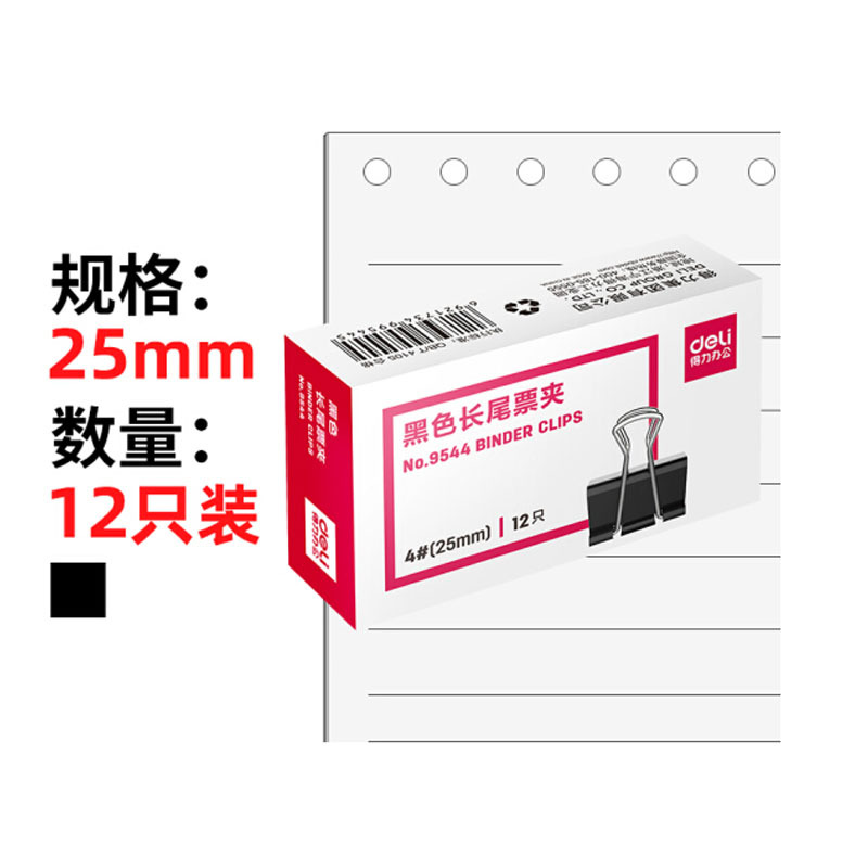得力 9544 金属长尾夹/票据夹/燕尾夹/铁夹子 12只/盒25mm 黑色