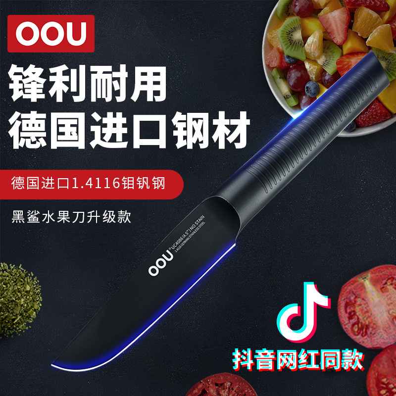 OOU!黑鲨水果刀瓜果刀多功能菜刀厨房蔬菜万用刀德国进口不锈钢 耐磨抗氧化