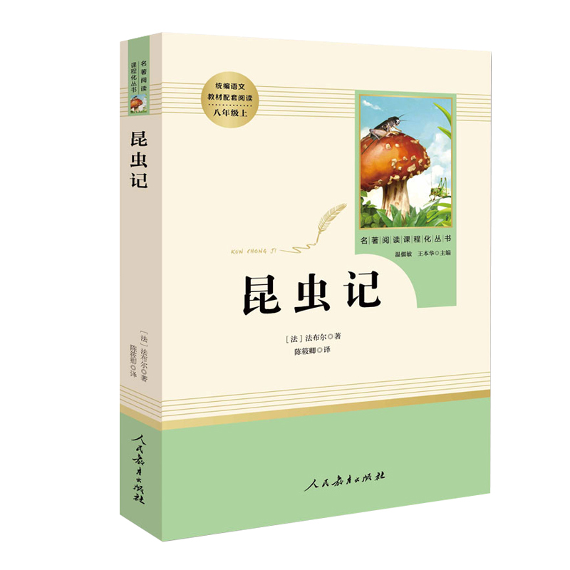 八年级上册必读[昆虫记+红星照耀中国]2本套 [正版]原著昆虫记和红星照耀中国 法布尔挨德加斯诺人民教育出版社八年级上册高清大图