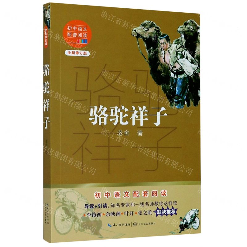 【N】骆驼祥子(全新修订版)/初中语文配套阅读-9787570219612