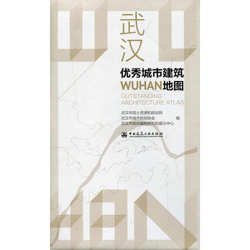 正版新书]武汉优秀城市建筑地图武汉市国土资源和规划局,武汉市高清大图