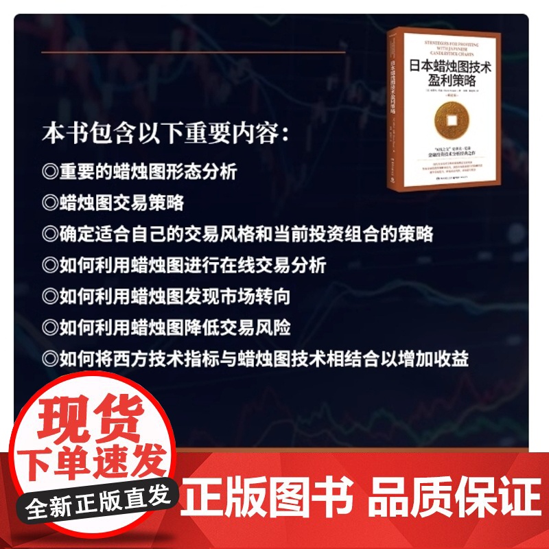 日本蜡烛图技术盈利策略 K线之父史蒂夫尼森 日本蜡烛图技术精进版 掌握金融投资策略和技巧股市股票期货外汇投资理财高清大图