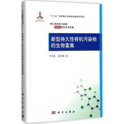 11新型持久性有机污染物的生物富集978703054596122