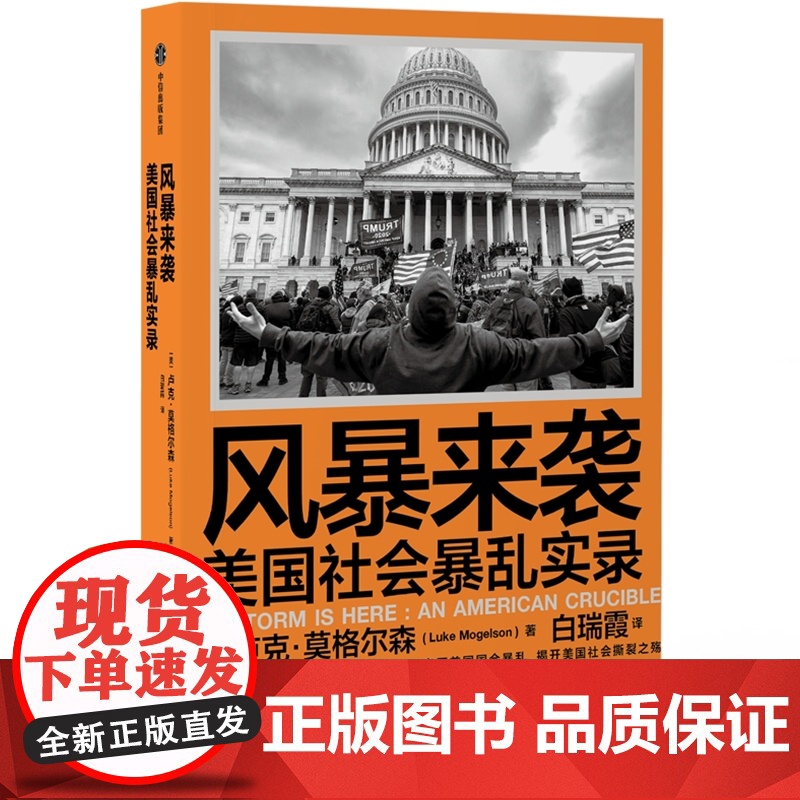 风暴来袭 美国社会暴luan实录 卢克莫格尔森著 美国资深战地记者亲历美国国会暴luan 揭开美国社会撕裂之殇 中信出版高清大图