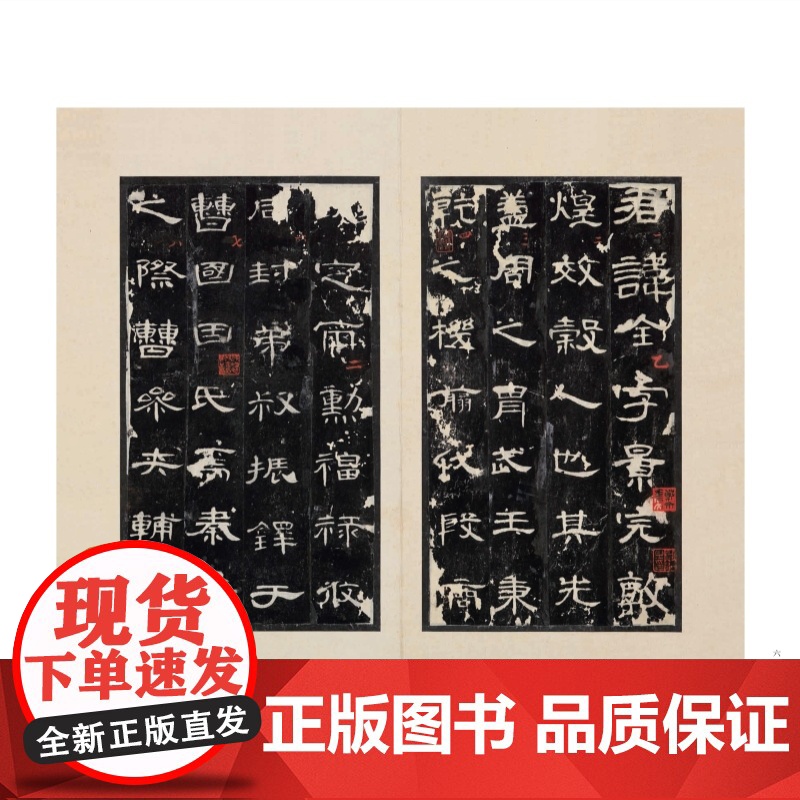 上海博物馆藏碑帖珍本丛刊第四辑 曹全碑/魏四司马墓志/萧敷敬妃墓志合册/李靖碑/重修蜀先主庙碑 上海书画出版社高清大图