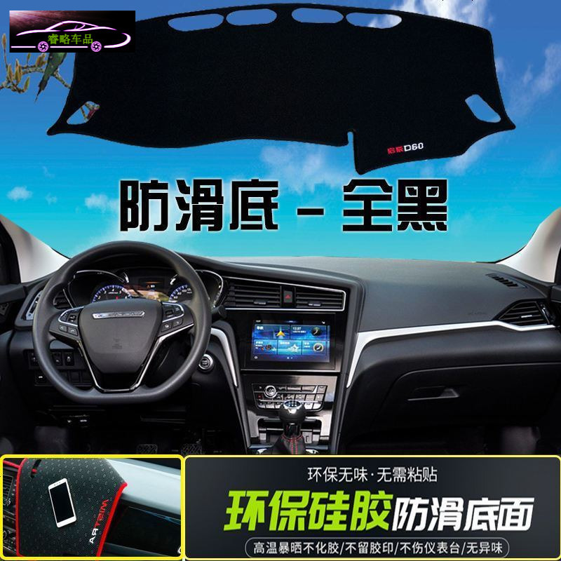 日产启辰D60专用汽车中控台仪表台垫加厚避光垫 防晒防反光隔热防滑垫