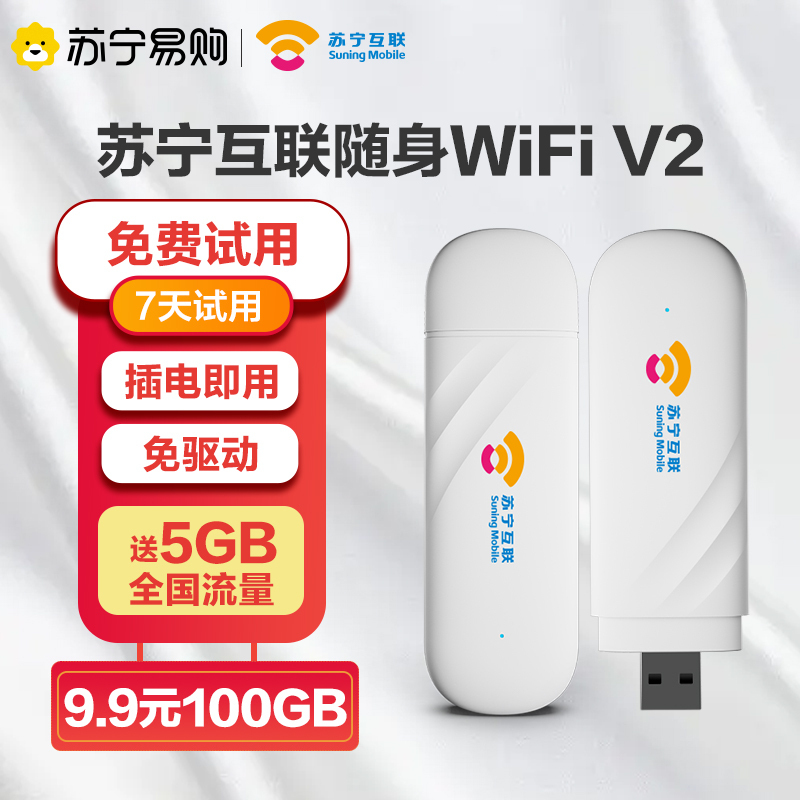 [套餐_100G/月_1个月]苏宁互联随身无线wifiV2移动wifi宽带高速网络4g纯流量上网卡免插卡路由器笔记本电脑车载全国通用wifi
