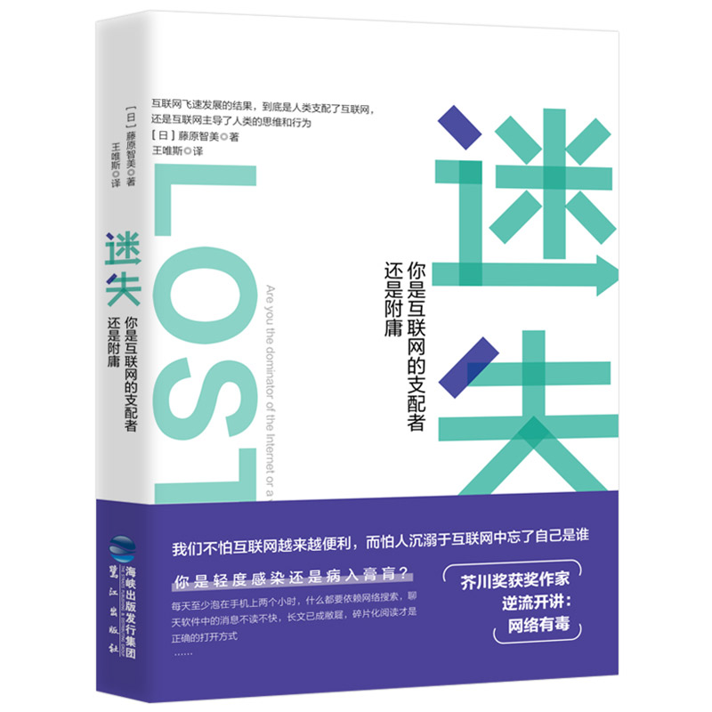 正版新书]迷失(你是互联网的支配者还是附庸)藤原智美9787545915