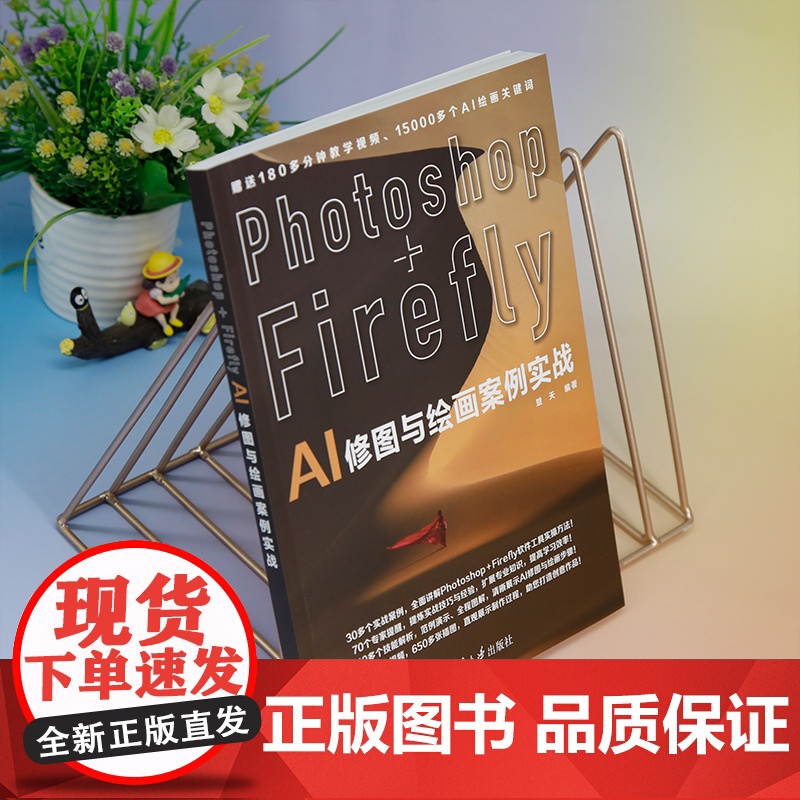 [正版新书] Photoshop+Firefly AI修图与绘画案例实战 楚天 清华大学出版社 图像处理软件高清大图