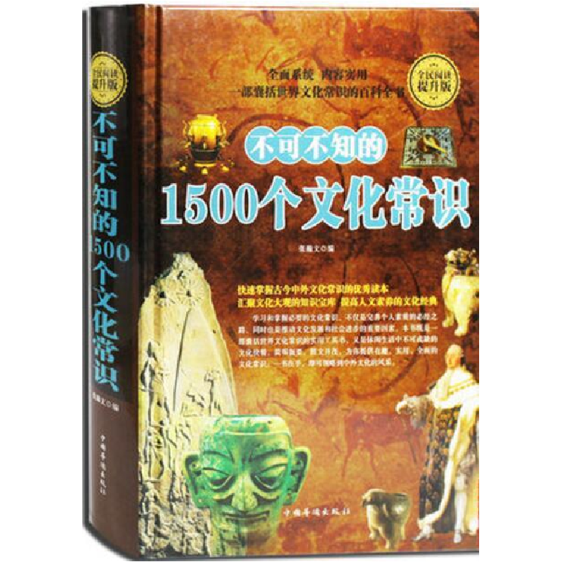 正版新书]全民阅读提升版:不可不知的1500个文化常识(精装)张瀚高清大图