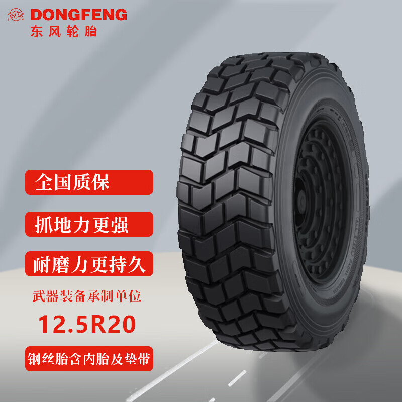 东风12.5R20东风EQ2102轮胎越野钢丝胎带内胎垫带