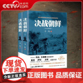 【央视网】决战朝鲜白金珍藏插图版 李峰 著 朝鲜战争抗美援朝战争二次世界大战史军事现代战争纪实小说 乔梁抖音灼见朝鲜书乔