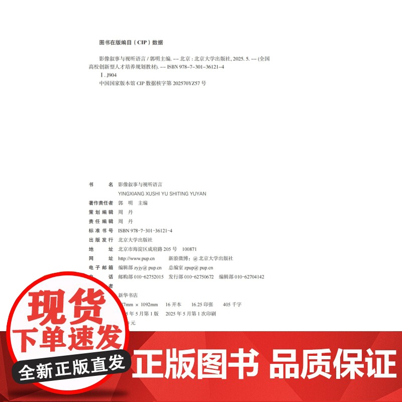 影像叙事与视听语言 全国高校创新型人才培养规划教材·新媒体系列 郭明 北京大学出版社 9787301361214高清大图
