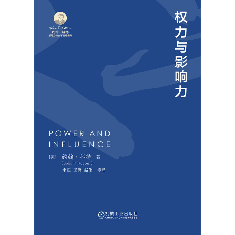 正版新书]权力与影响力[美]约翰·科特(John P. Kotter)9787111高清大图
