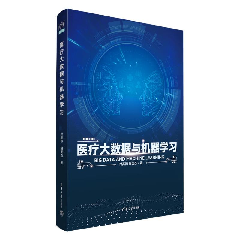 正版新书】医疗大数据与机器学习付赛际、田英杰9787302635161