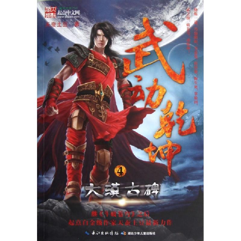 正版新书]武动乾坤(4大漠古碑)天蚕土豆9787535374080高清大图