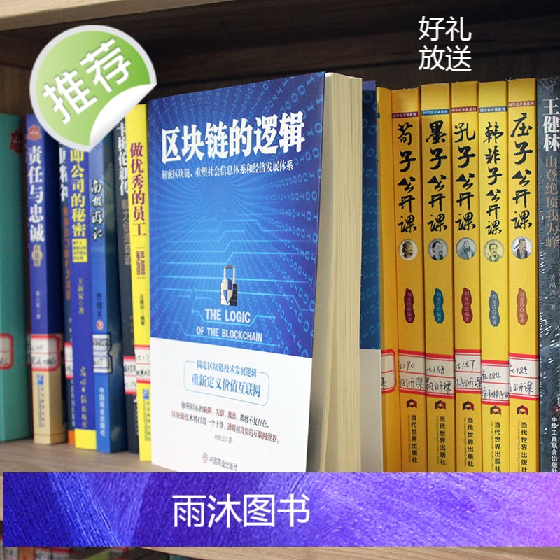 正版 区块链的逻辑 向凌云中国商业出版社宇宙通证投资逻辑 虚拟经济互联网区块链人工智能AI未来发展 NFT滚烫元宇宙DA高清大图