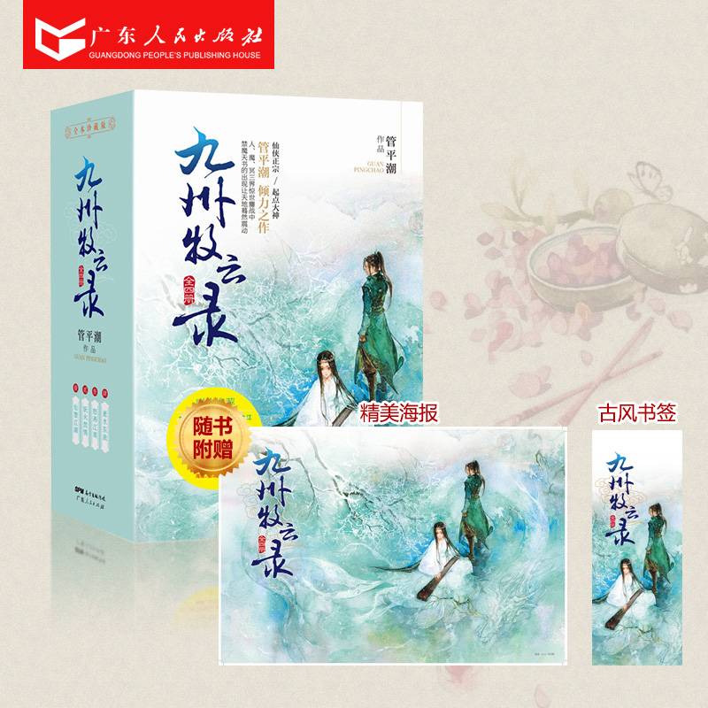 [正版]九州牧云录全四册武侠玄幻小说书籍全套 管平潮著 仙剑奇侠传小说姊妹篇 唐家三少萧鼎联合 古言小说虚构书高清大图