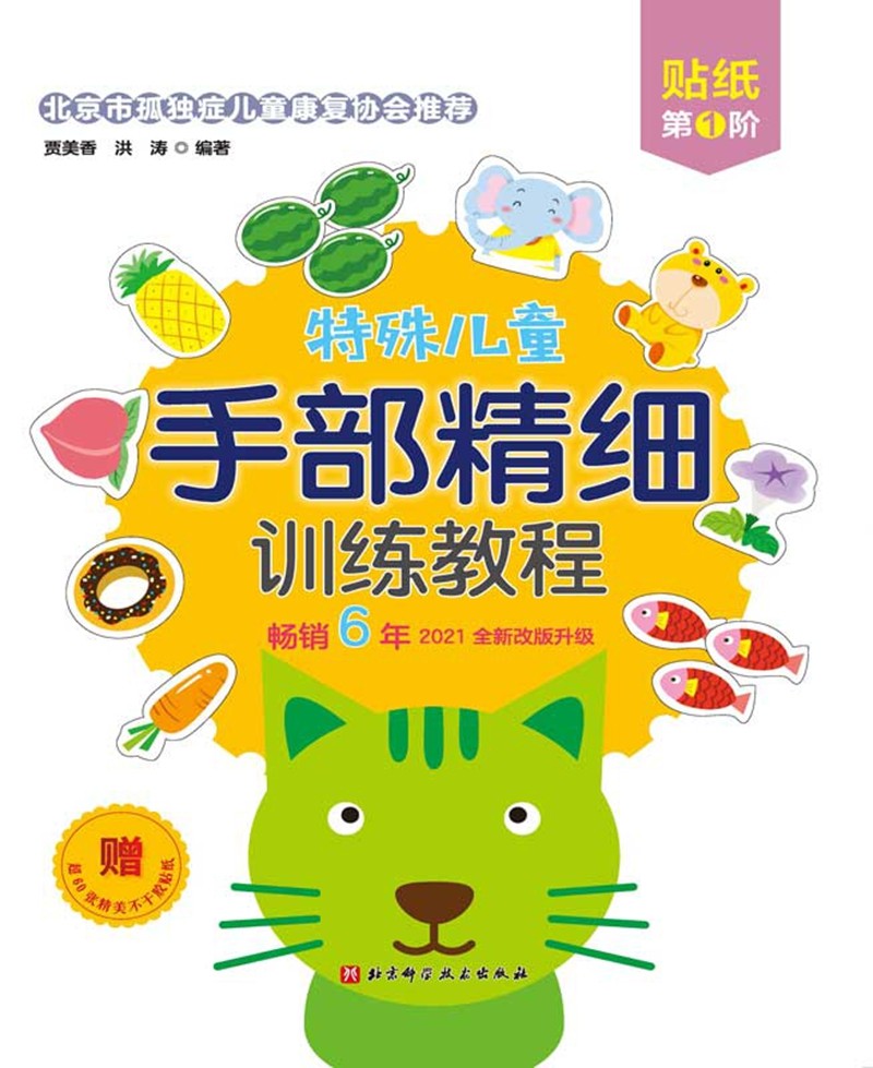 特殊儿童手部精细训练教程·连线/涂色/折纸/贴纸/剪纸(全15册,全新改版,每册赠贴纸,折纸附视频)高清大图