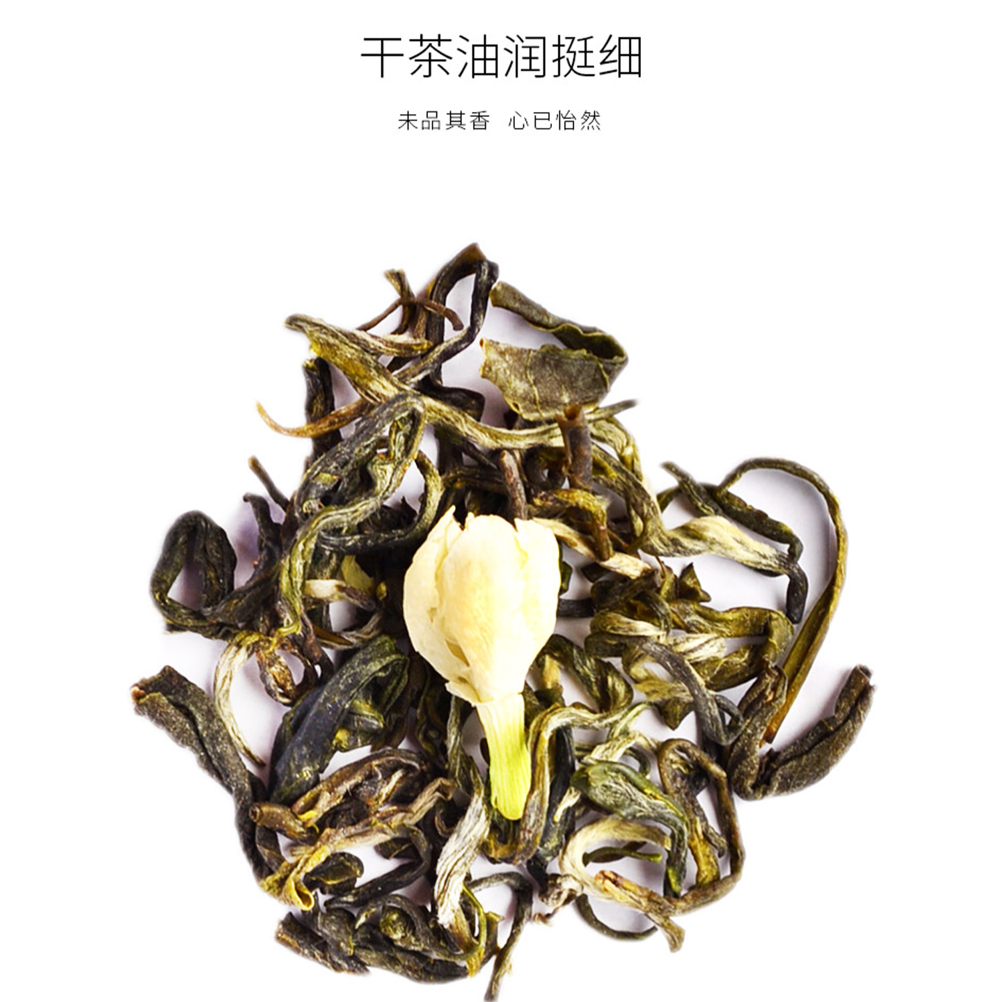 天福茗茶 有情玉露飘香 四川特产茉莉花茶茶叶 茉莉鲜花窨制100g高清大图