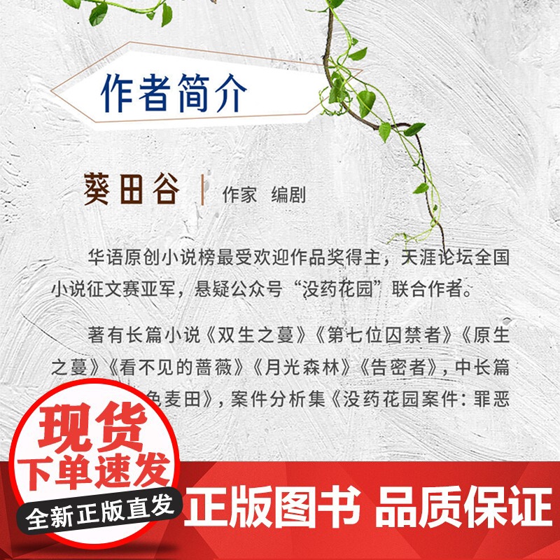 正版《双生之蔓》华章传奇派葵田谷/著 探讨命运真相的文学作品 悬疑、情感 奇幻文学 成长青春文学高清大图