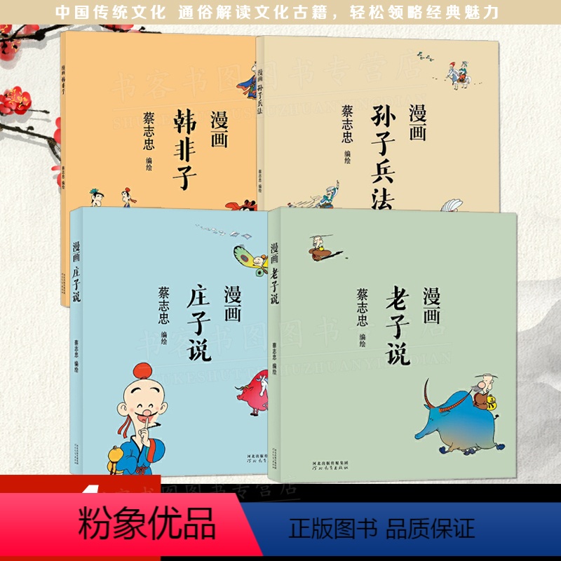 [正版]蔡志忠漫画中国传统文化 漫画圣贤之说4册 老子说庄子说韩非子孙子兵法启蒙漫画书故事古籍经典学生课外阅读漫画儿童