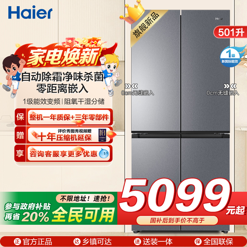 海尔(Haier)山茶花冰箱501升超薄零嵌 全空间保鲜科技 干湿分储EPP超净系统BCD-501WGHTD1BXTU1