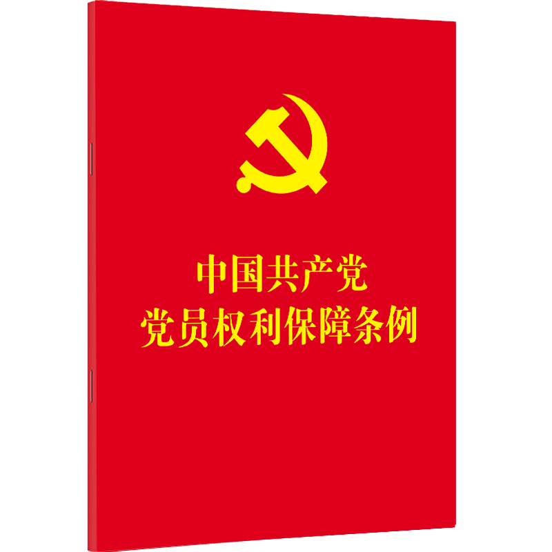 [M]中国共产党党员权利保障条例-9787521616545