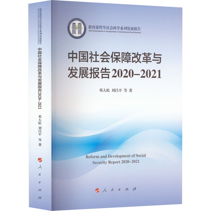 [M]中国社会保障改革与发展报告 2020-2021-9787010250175