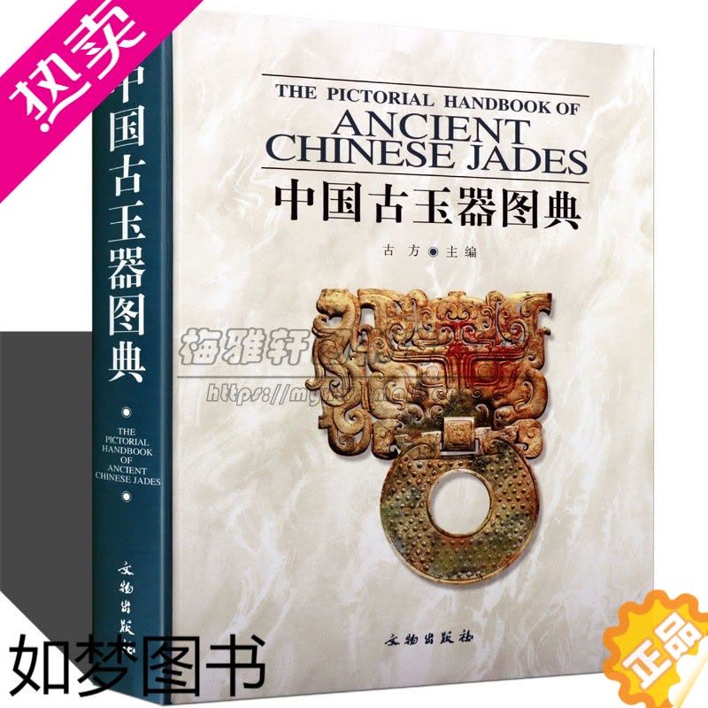 正版]中国古玉器图典古董文物文玩玉石鉴赏中国古代玉器珠宝艺术明清