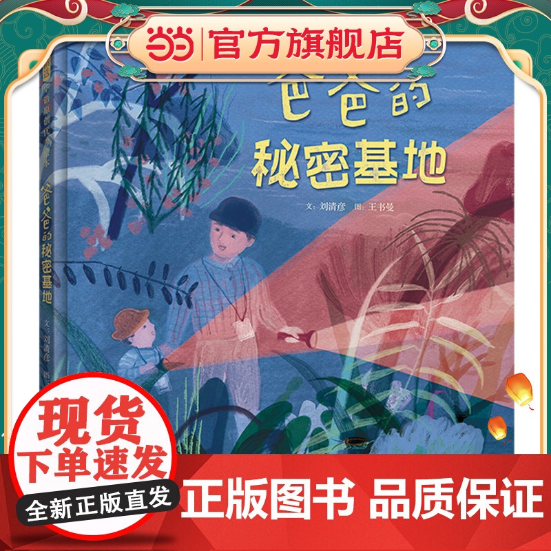 爸爸的秘密基地——入选台湾“中小学生读物选介”和“好书大家读”书单!高清大图