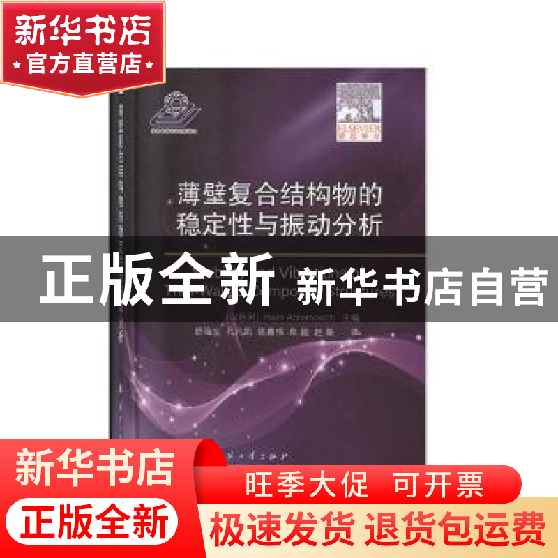 正版 薄壁复合结构物的稳定性与振动分析 [以]哈伊姆·阿布拉莫维高清大图