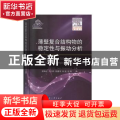 薄壁复合结构物的稳定性与振动分析