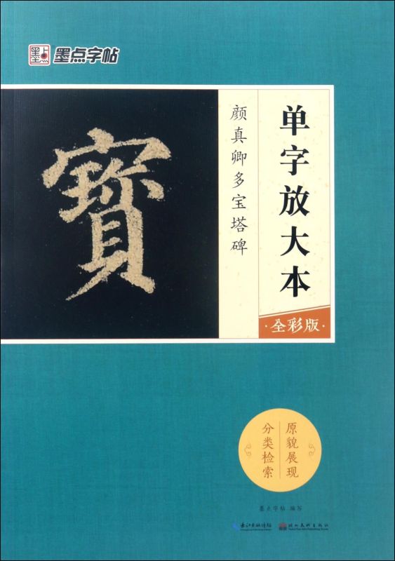 [正版]颜真卿多宝塔碑(全彩版)/单字放大本高清大图
