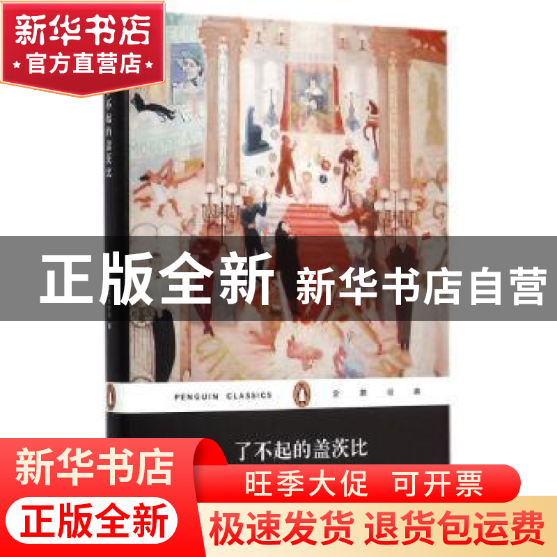 正版 了不起的盖茨比 【美】弗朗西斯·斯科特·菲茨杰拉德 上海文艺