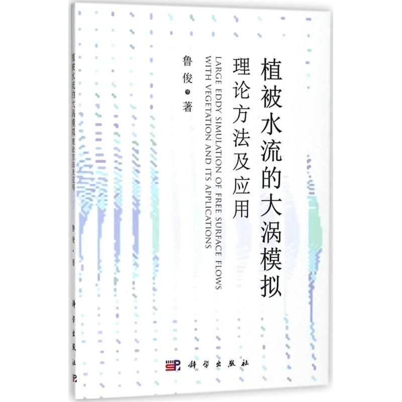 醉染图书植被水流的大涡模拟9787030538536