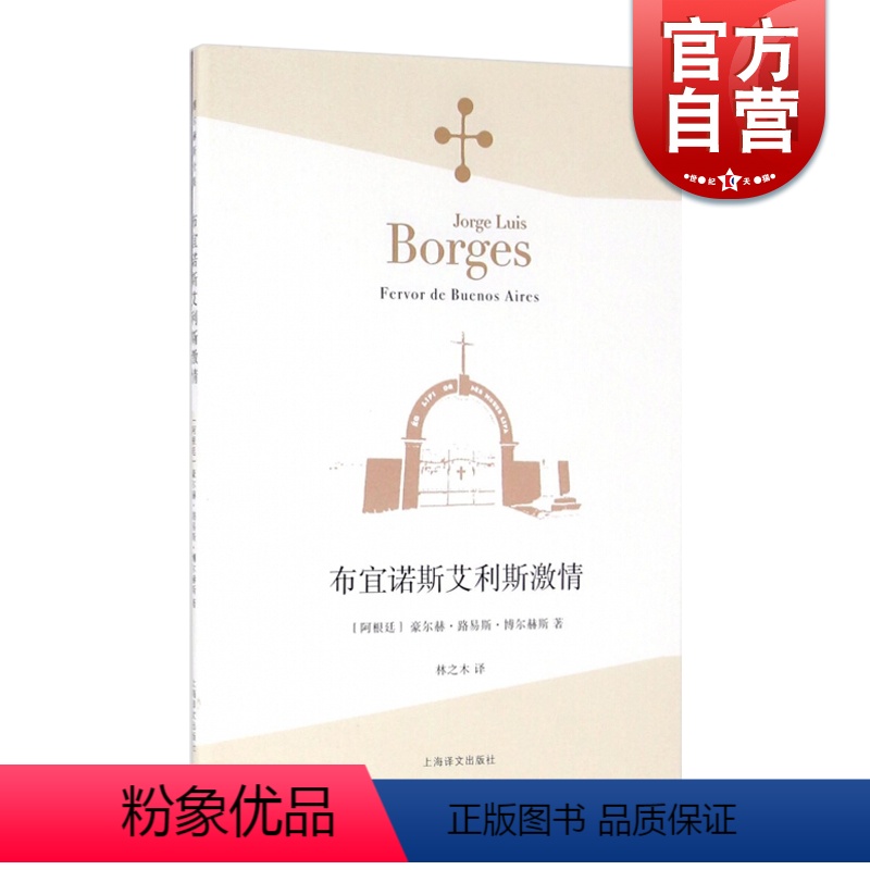 【正版】布宜诺斯艾利斯激情 豪尔赫·路易斯·博尔赫斯 博尔赫斯全集 上海译文出版社 世纪出版 图书籍