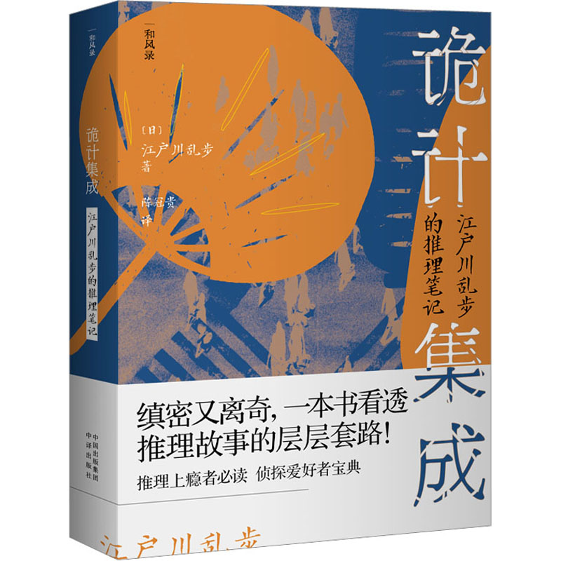 醉染图书诡计集成 江户川乱步的推理笔记97875001705高清大图