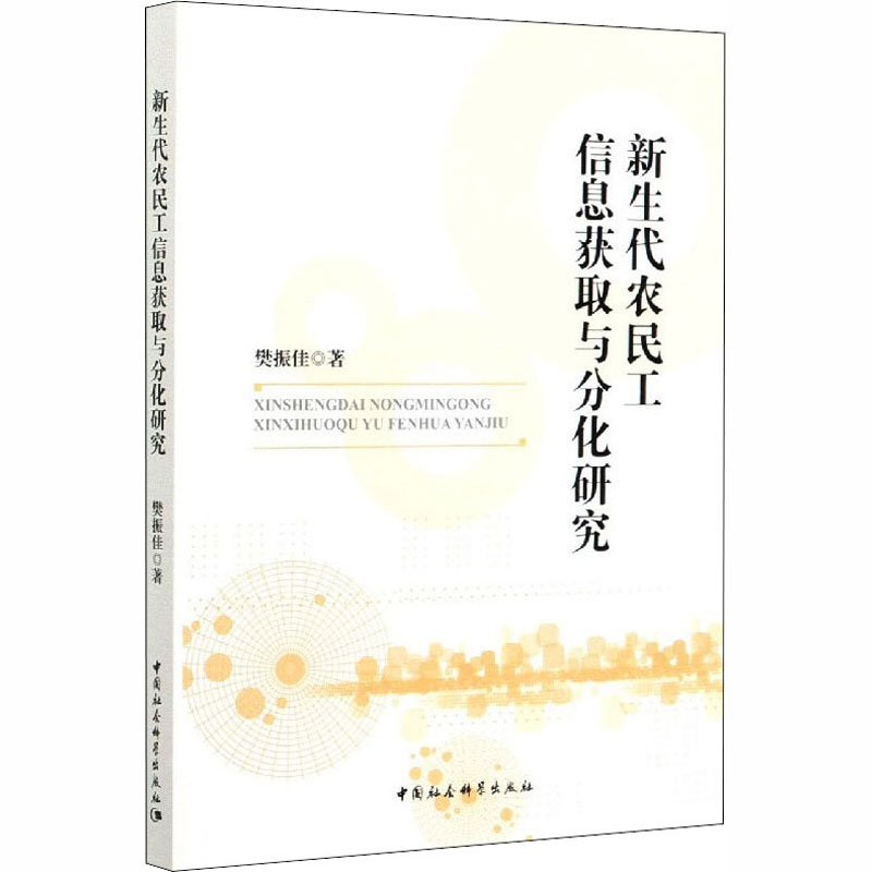 醉染图书新生代农民工信息获取与分化研究9787520364195高清大图
