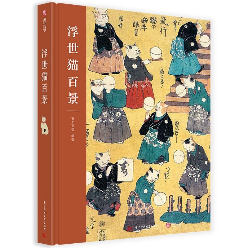 [正版]浮世猫百景 猫主题浮世绘作品集 百余幅珍贵画作 日本传统文化 日本艺术爱好者 歌川一门浮世绘师画集高清大图